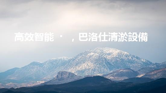 高效智能，巴洛仕清淤設備引領(lǐng)環(huán)保新潮流